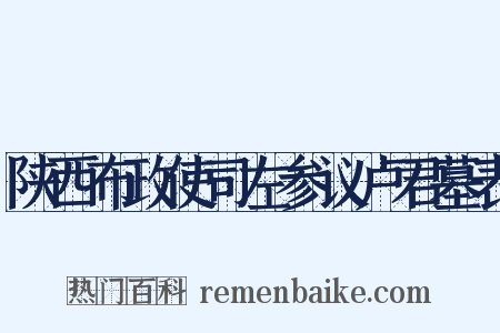 陕西布政使司左参议卢君墓表是什么意思的图片